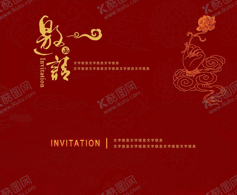 编号：76011104190441134223【酷图网】源文件下载-邀请函请帖