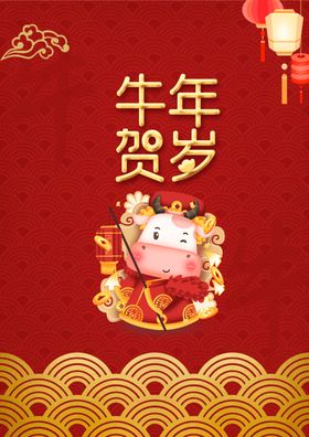 牛年贺岁