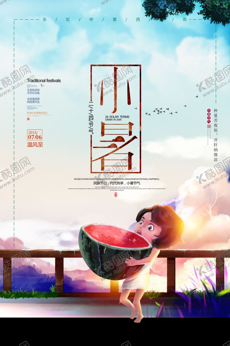 编号：29131407070620351068【酷图网】源文件下载-小暑