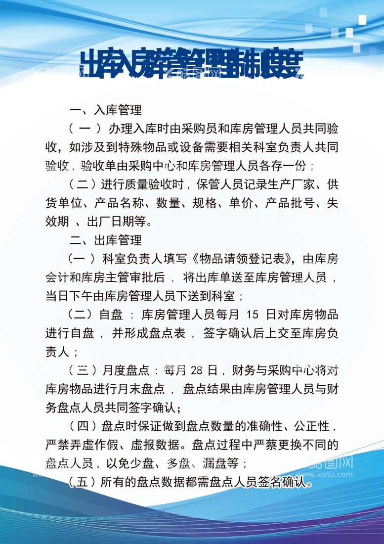 编号：22396112190148519661【酷图网】源文件下载-库存物资管理办法