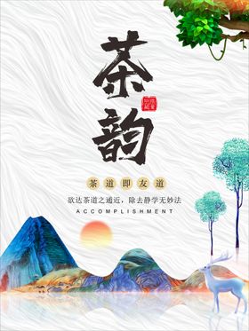 茶海报文化中国风文化墙宣传