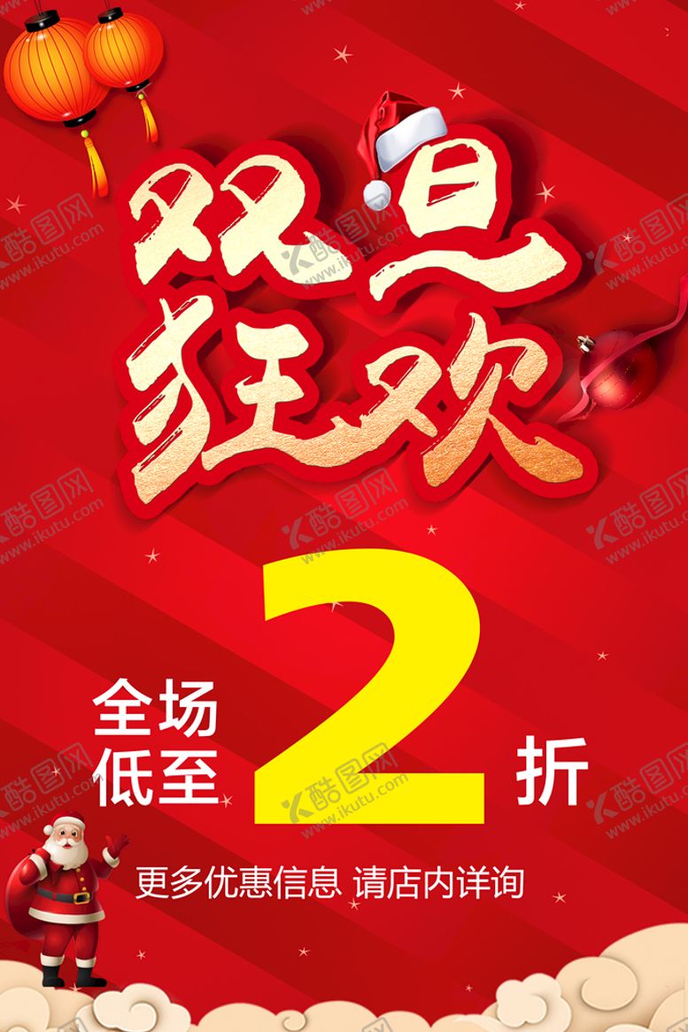 编号：14530709242244429142【酷图网】源文件下载-双旦狂欢活动促销海报