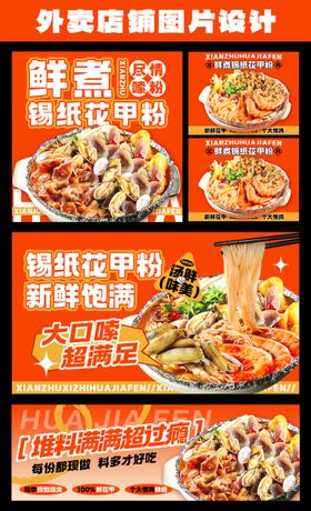 花甲粉餐饮外卖海报