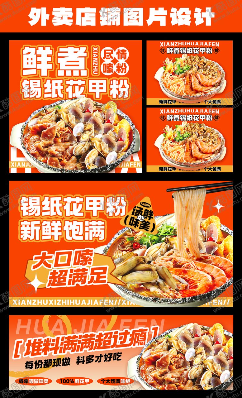 编号：29842606231856239258【酷图网】源文件下载-花甲粉餐饮外卖海报