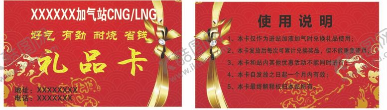 编号：47784212011521386560【酷图网】源文件下载-加气站礼品卡