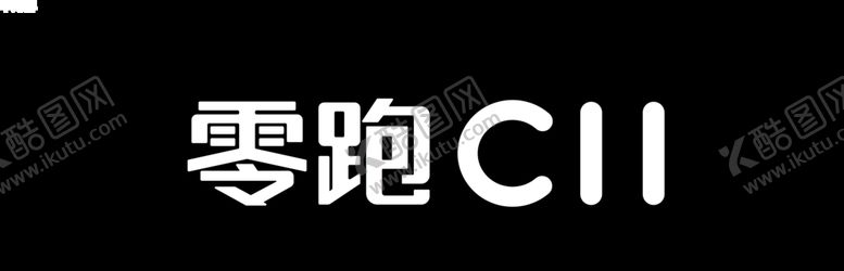 编号：89442510181839009128【酷图网】源文件下载-零跑C11车牌