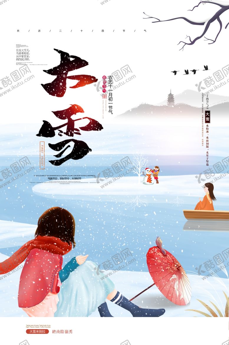 编号：25090904172126251044【酷图网】源文件下载-大雪节气传统活动宣传海报素材