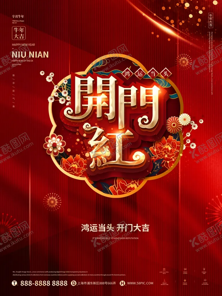 编号：88568804162154018018【酷图网】源文件下载-开门红2021