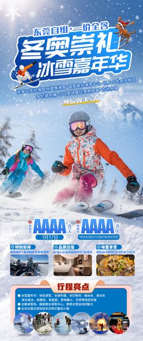 雪原嘉年华旅游海报