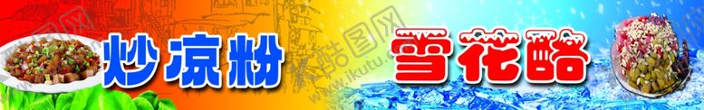 编号：55724302211625067239【酷图网】源文件下载-炒凉粉