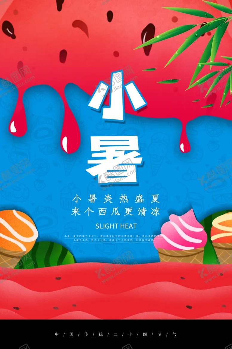 编号：80783306240835234283【酷图网】源文件下载-小暑