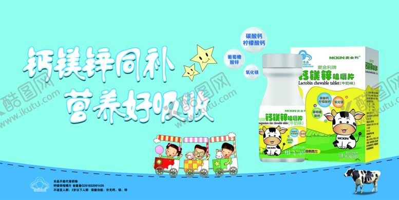 编号：25356607091240442322【酷图网】源文件下载-钙镁锌海报