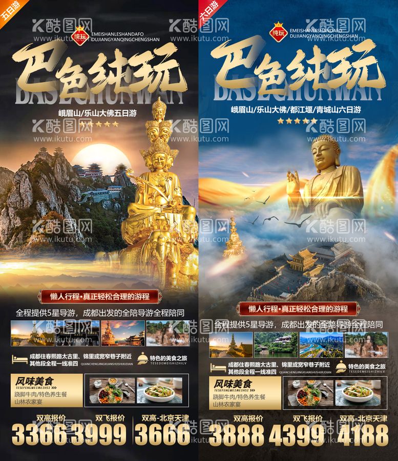 编号：78382112022007391701【酷图网】源文件下载-峨眉山巴色纯玩旅游海报