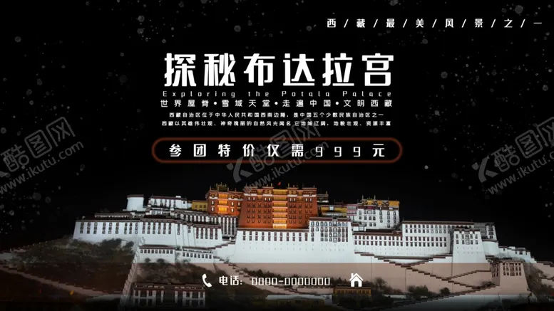 编号：81388405050709067963【酷图网】源文件下载-布达拉宫