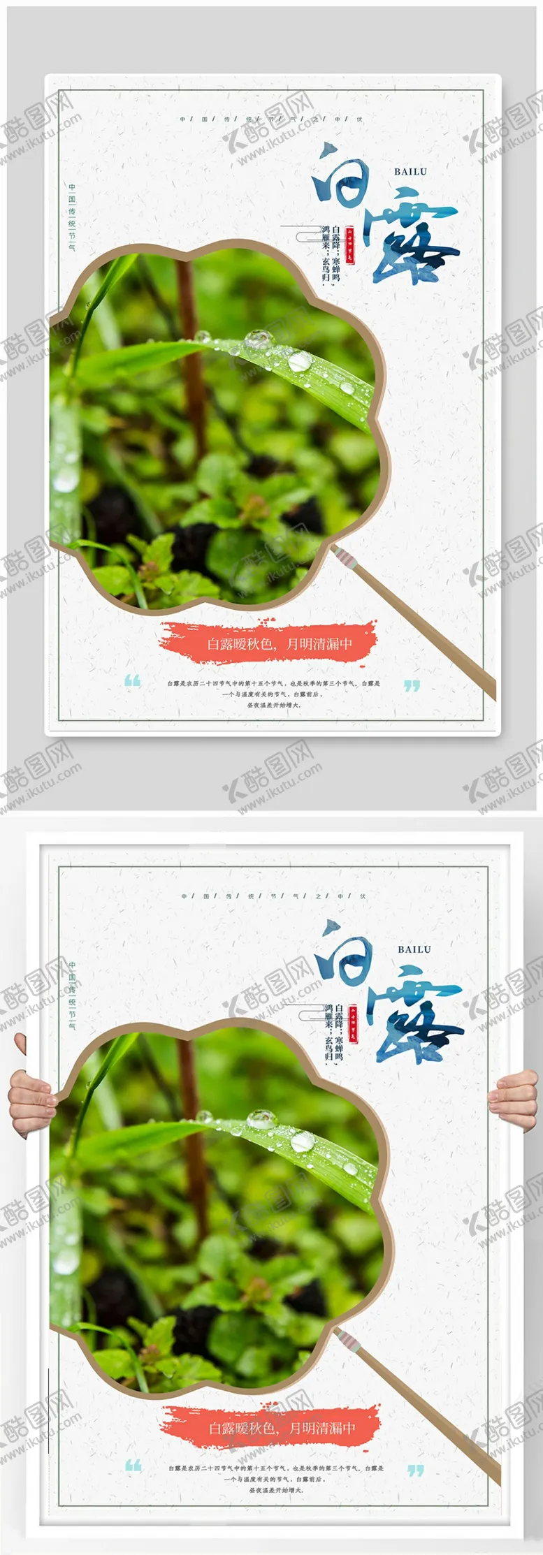 编号：91967206272014017661【酷图网】源文件下载-白露节气清新海报