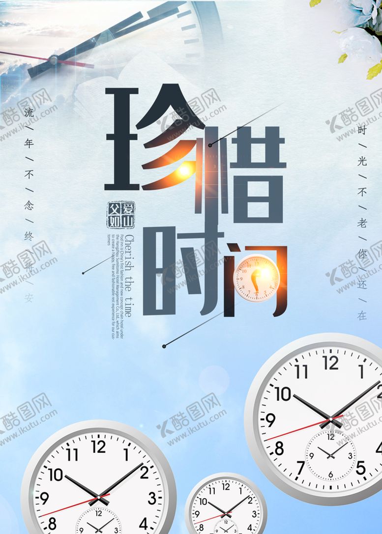 编号：94703809162104053149【酷图网】源文件下载-珍惜时间 