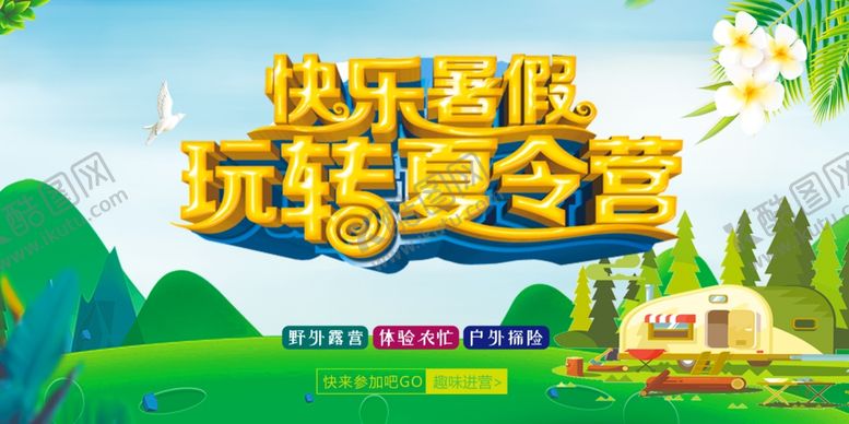 编号：17635305111035456109【酷图网】源文件下载-夏令营