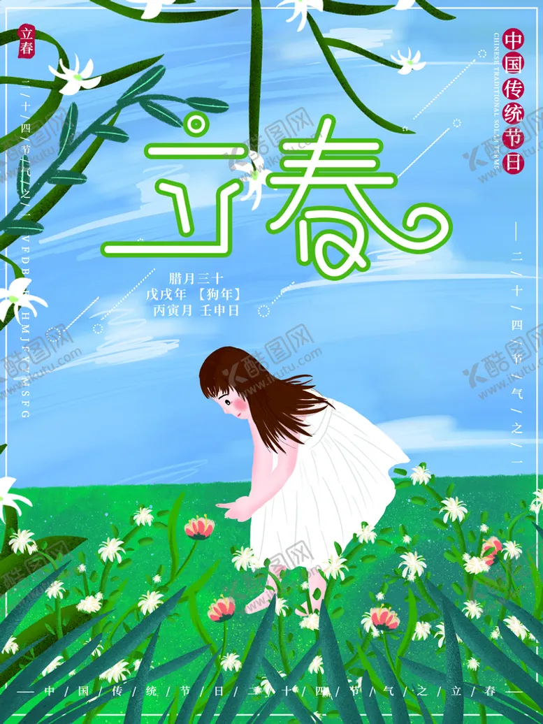 编号：37651009122004034173【酷图网】源文件下载-立春海报