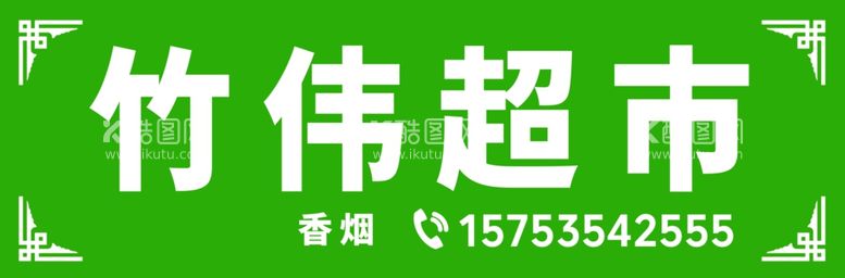 编号：96802612142149466584【酷图网】源文件下载-竹伟超市