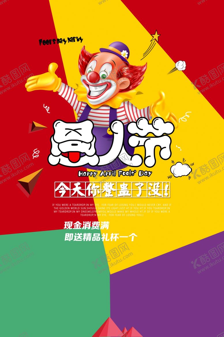 编号：15727609241255133120【酷图网】源文件下载-愚人节快乐海报