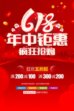 618海报狂欢限时大促大促天猫