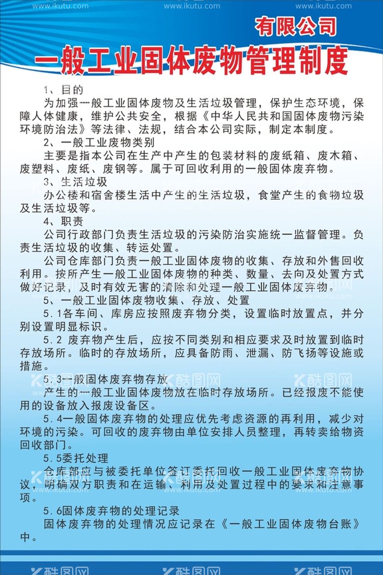 编号：93071210101638408670【酷图网】源文件下载-一般工业固体废物管理制度