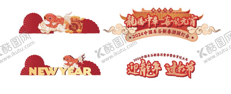 编号：63158502262116015839【酷图网】源文件下载-新年美陈