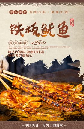 铁板鱿鱼
