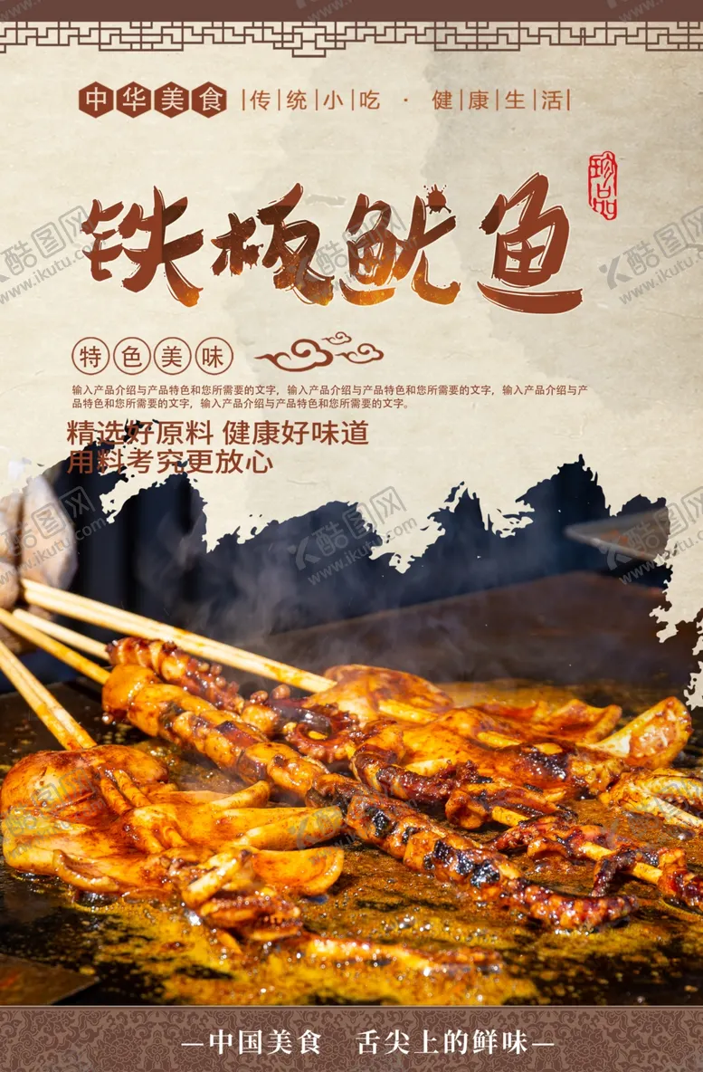 编号：95982506191508042700【酷图网】源文件下载-铁板鱿鱼