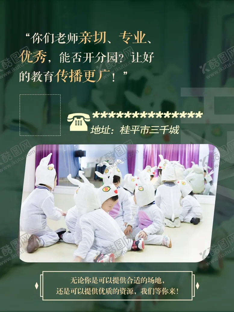 编号：32086311260014174138【酷图网】源文件下载-幼儿园招商海报