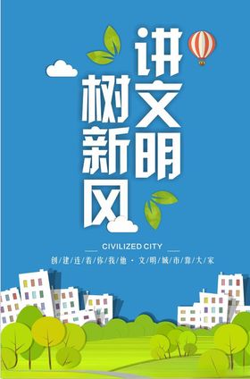 文明健康