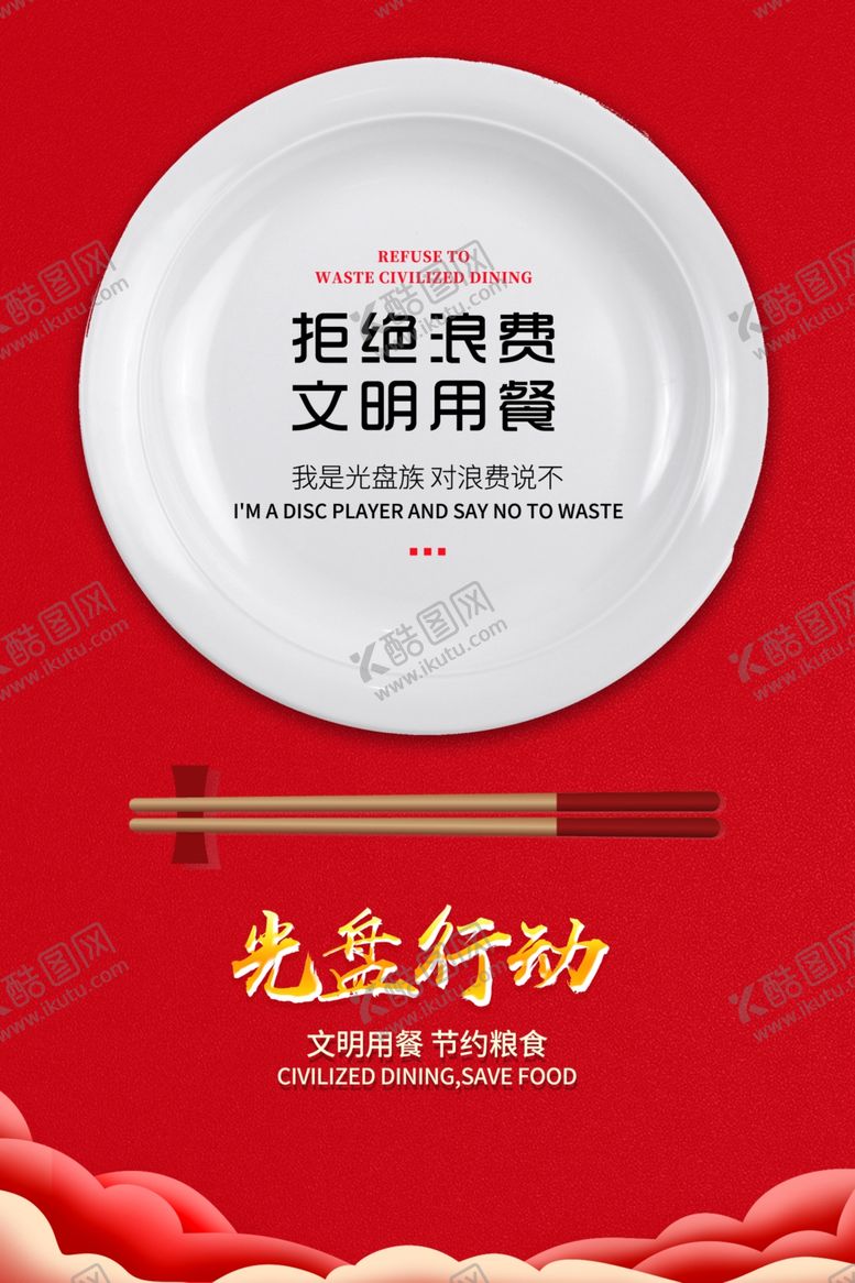 编号：23118307060735021654【酷图网】源文件下载-拒绝浪费文明就餐光盘行动公益