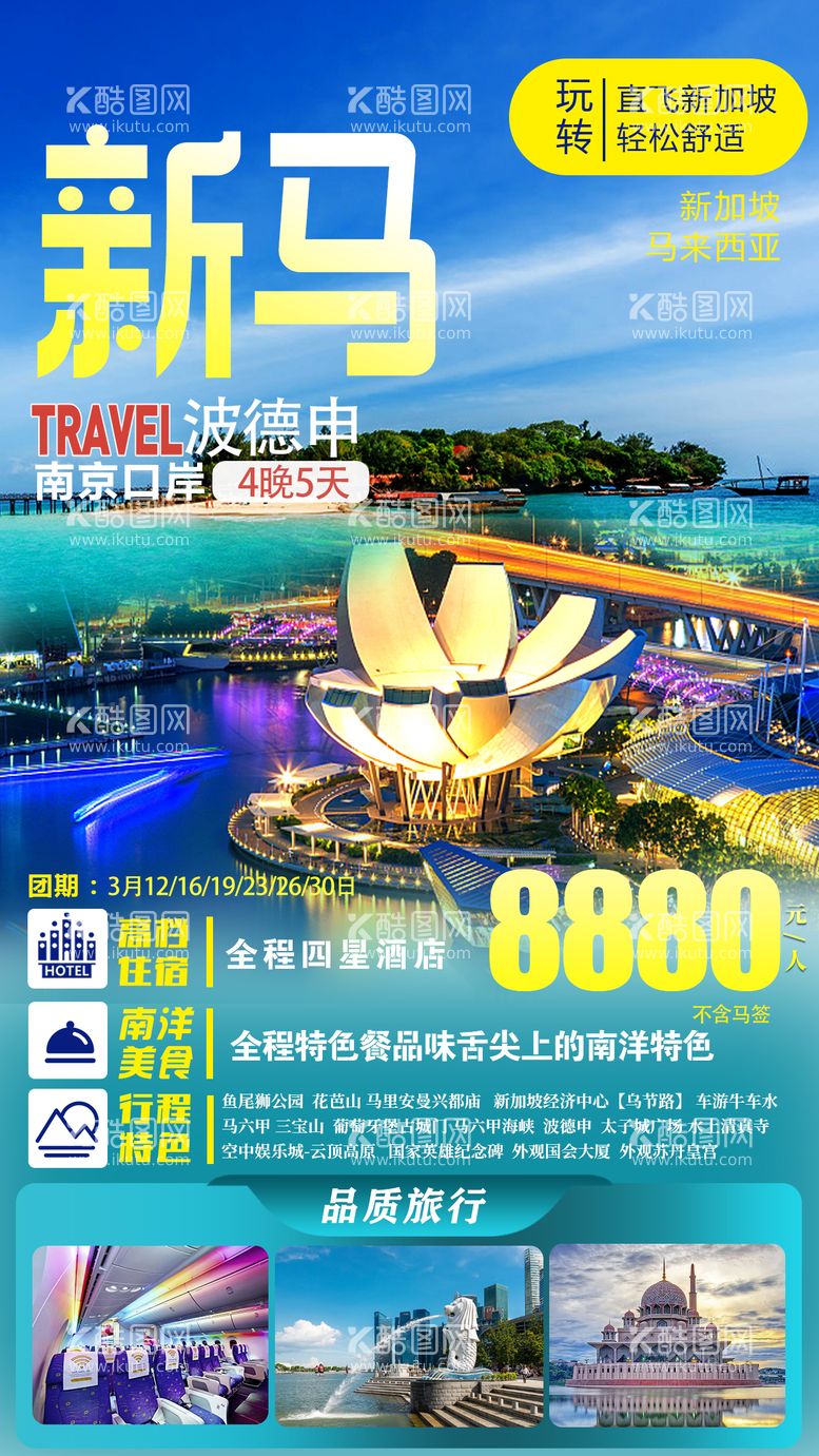 编号：75845611192328176973【酷图网】源文件下载-新加坡马来西亚旅游海报