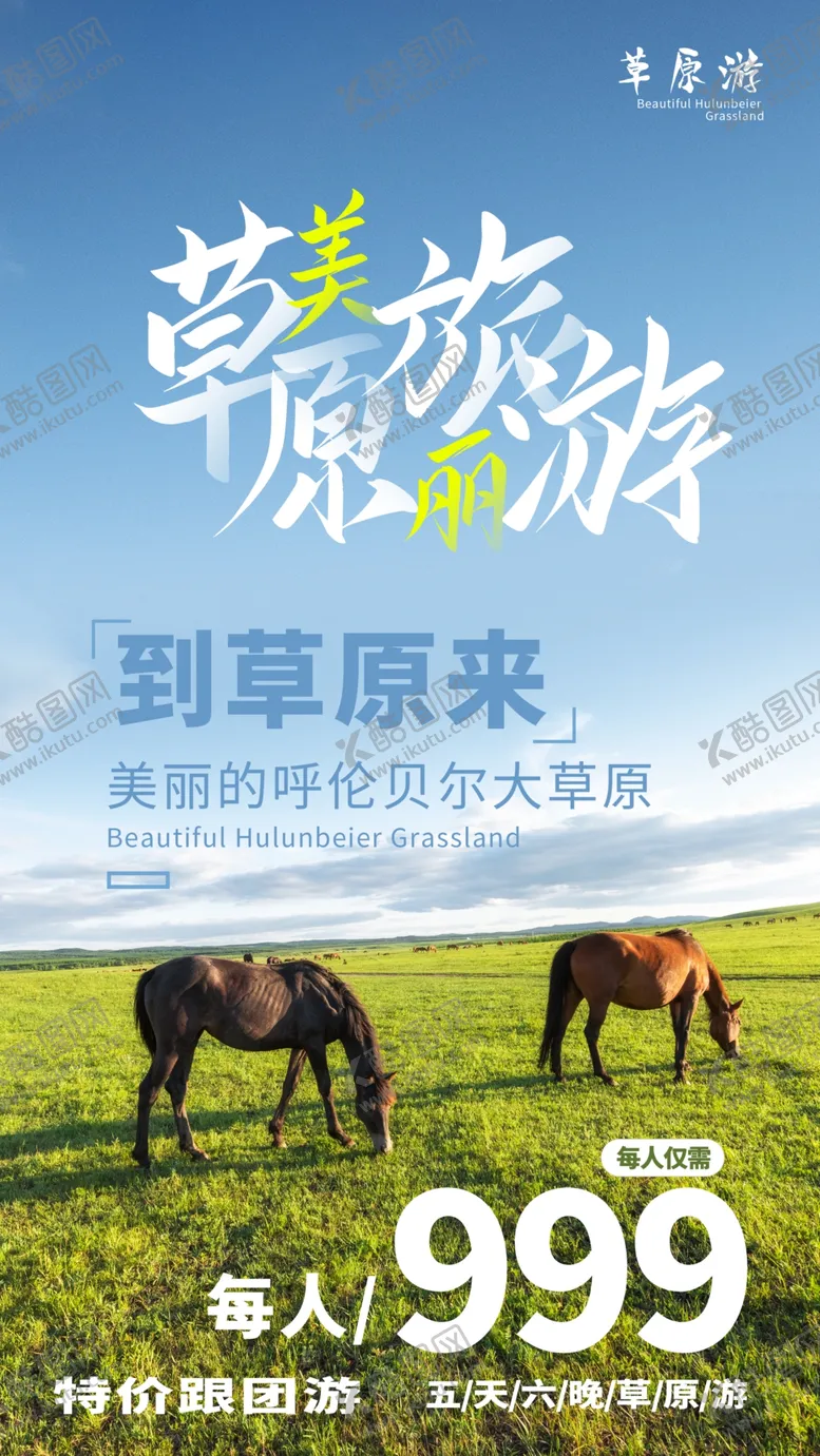 编号：69494604261555498843【酷图网】源文件下载-草原旅游旅行活动海报素材