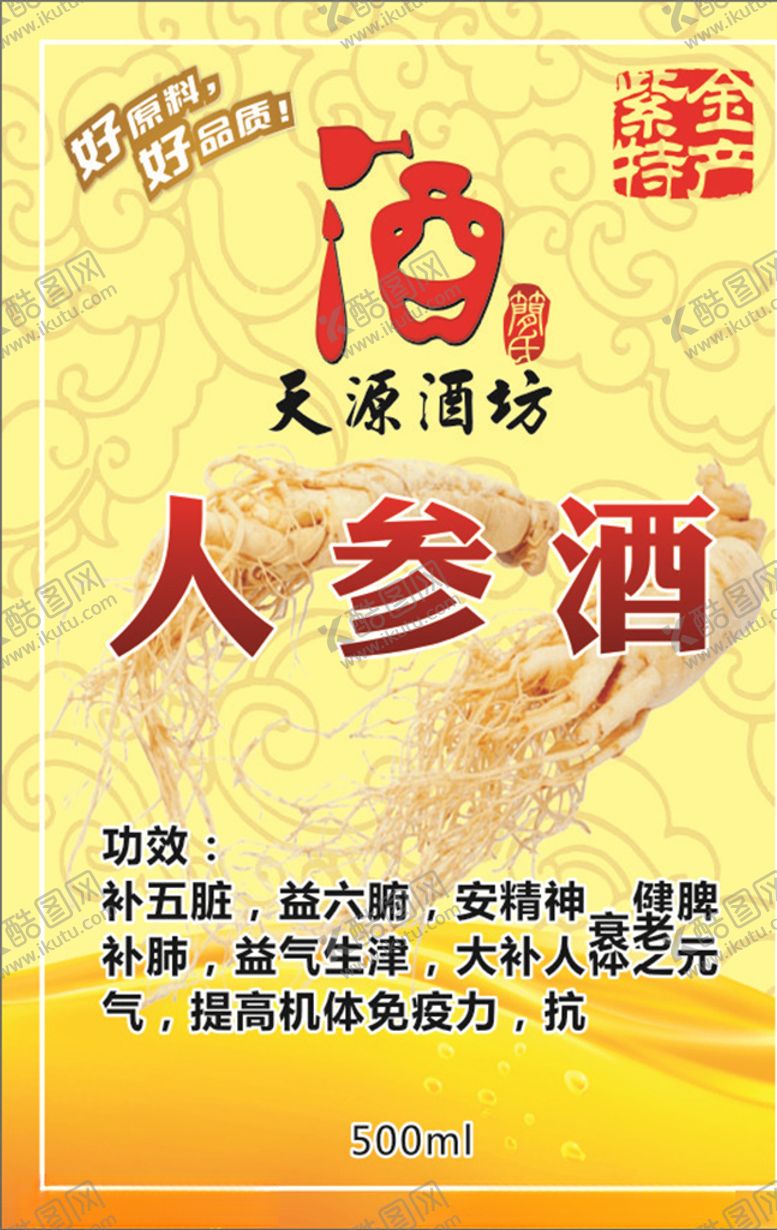 编号：54858109301751465670【酷图网】源文件下载-人参酒