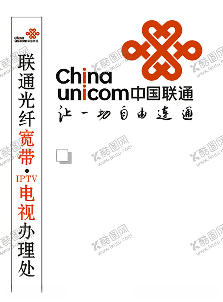 编号：53481512101911188693【酷图网】源文件下载-联通牌