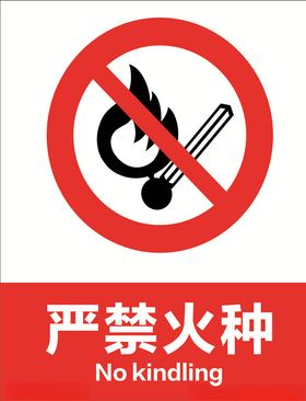 严禁火种