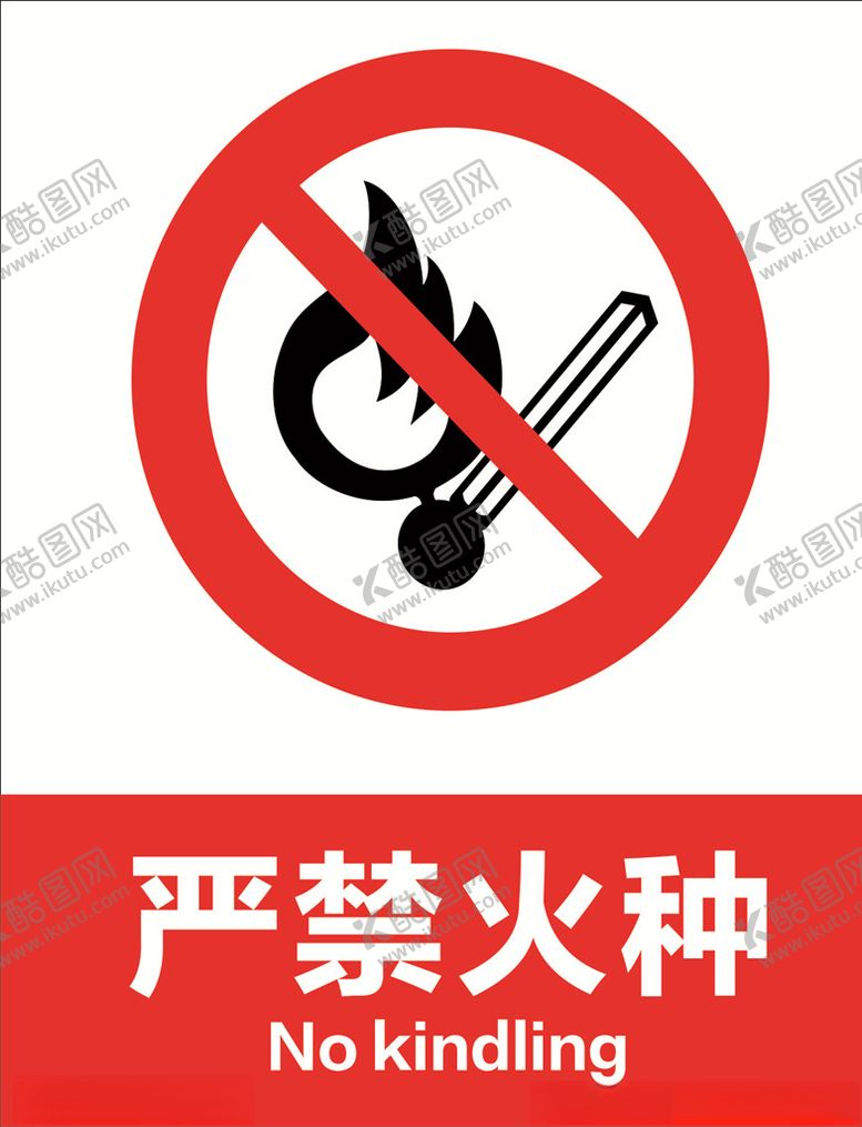 编号：21218805141553479541【酷图网】源文件下载-严禁火种
