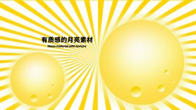分层黄色放射黄金分割月亮卡通素