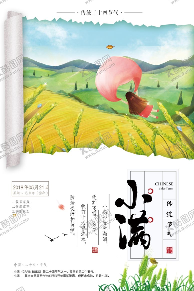 编号：61978106161033186490【酷图网】源文件下载-小满	小满海报