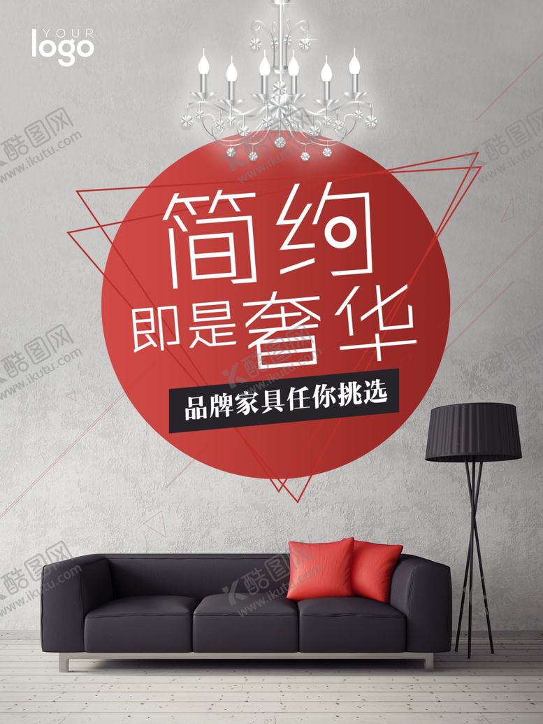 编号：75591307080306252034【酷图网】源文件下载-家具海报
