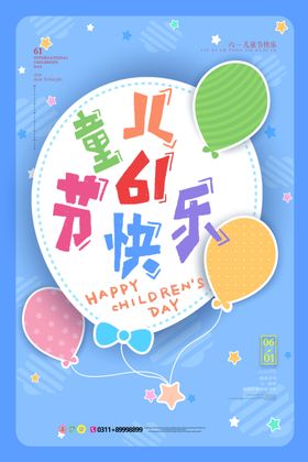 儿童节海报促销61游乐场