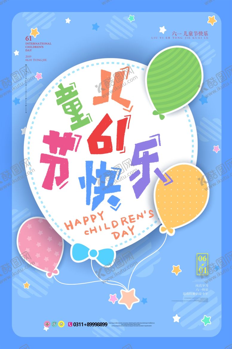 编号：23292705050257036824【酷图网】源文件下载-儿童节海报