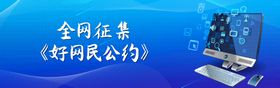 好网民公约征集banner