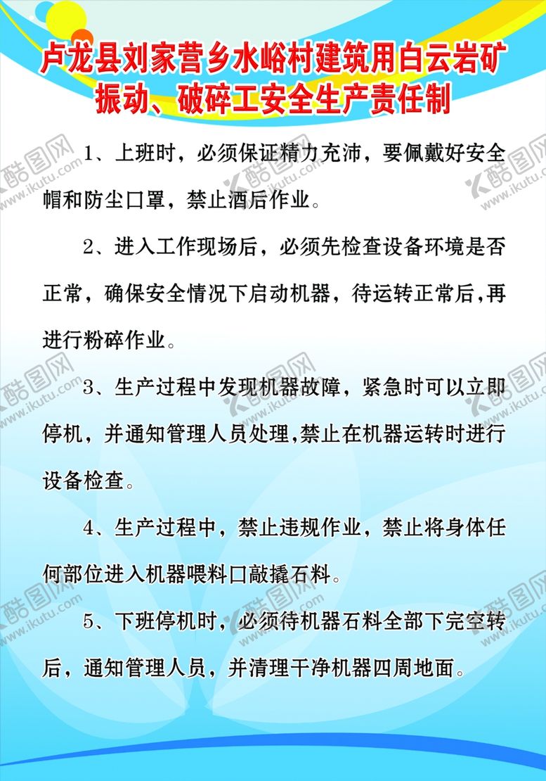 编号：74372909210313177995【酷图网】源文件下载-振动破碎工安全生产责任制