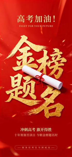金榜题名高考