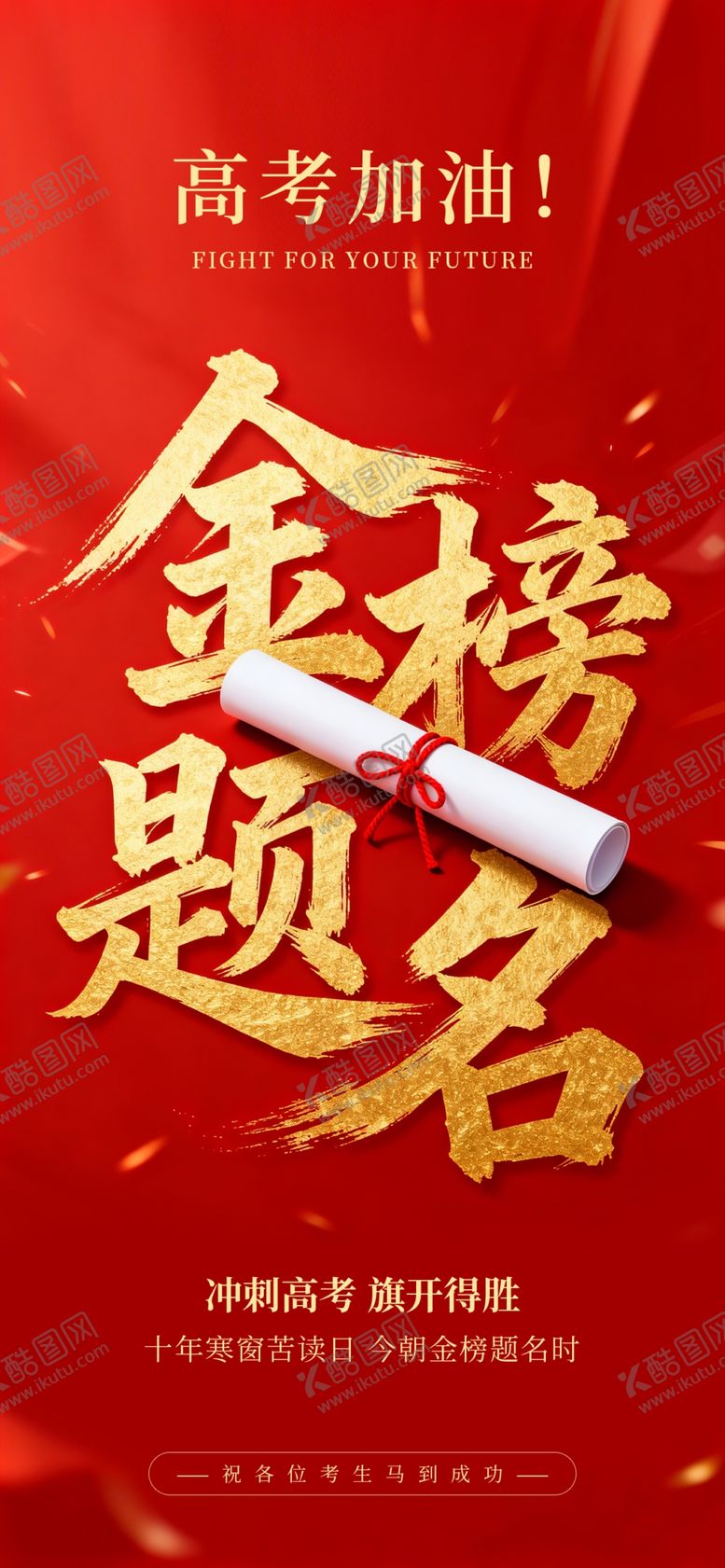 编号：88443605250227157931【酷图网】源文件下载-金榜题名高考
