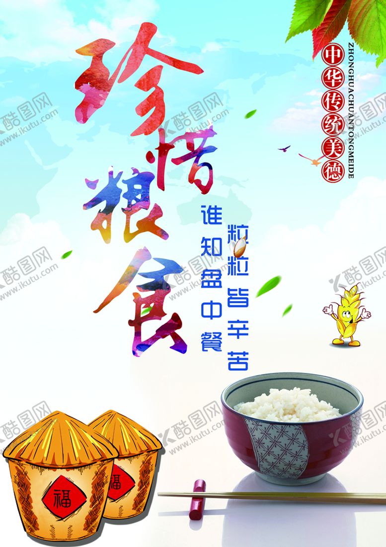 编号：32156710100540556285【酷图网】源文件下载-珍惜粮食