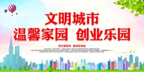 文明城市温馨家园创业乐园