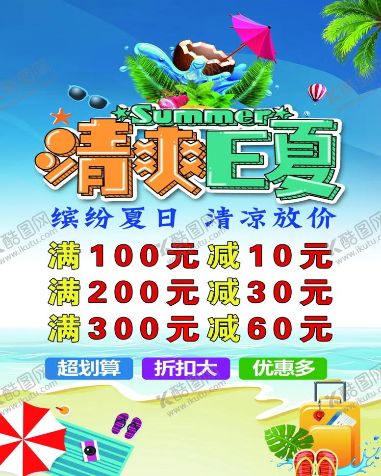 编号：21435007010526469121【酷图网】源文件下载-夏季海报展架广告活动